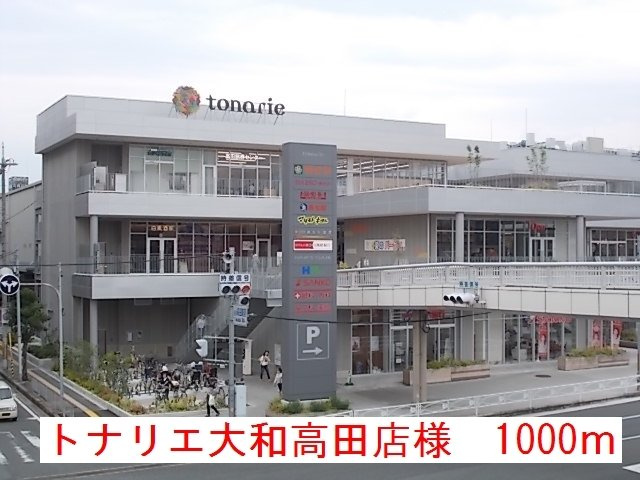 サニーヴィラの周辺|トナリエ大和高田店様まで1000m