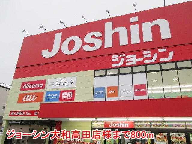 サニーヴィラの周辺|ジョーシン大和高田店様まで800m