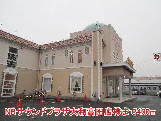 サニーヴィラの周辺|NBサウンドプラザ大和高田店様まで400m