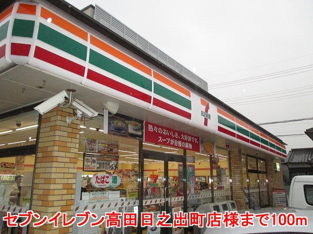 サニーヴィラの周辺|セブンイレブン高田日之出町店様まで100m