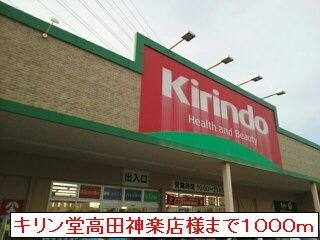 ボヌールＢの周辺|キリン堂高田神楽店まで1000m