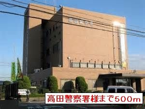 ボヌールＢの周辺|高田警察署まで500m