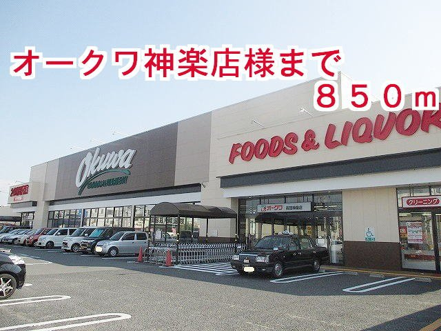 フェリス・サンの周辺|オークワ神楽店様まで850m