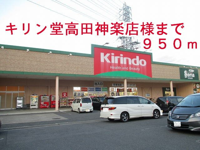フェリス・サンの周辺|キリン堂高田神楽店様まで950m