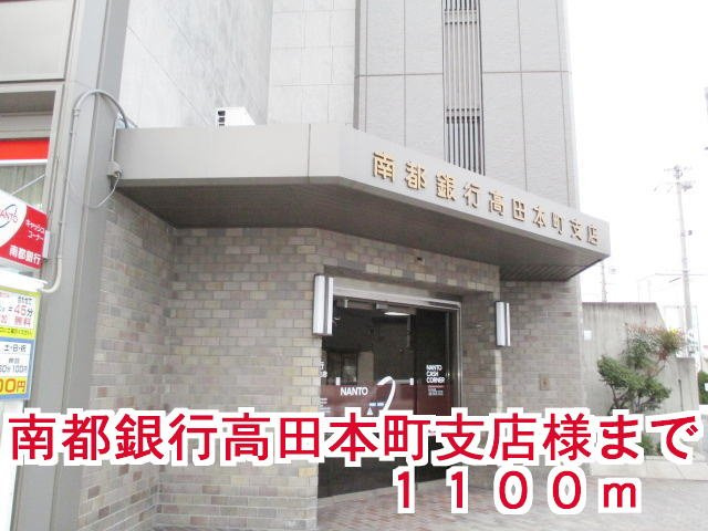 フェリス・サンの周辺|南都銀行高田本町支店様まで1100m