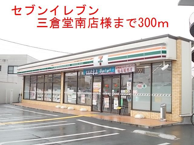 バ－ン・グロリアの周辺|セブンイレブン三倉堂南店様まで300m