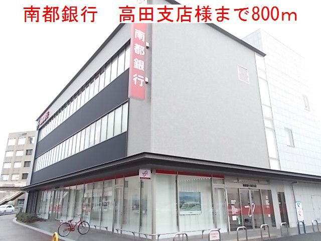 バ－ン・グロリアの周辺|南都銀行高田支店様まで800m
