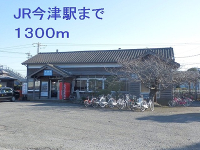 【周辺】 | エヴァーグリーン植野Ｄ | JR今津駅まで1300m