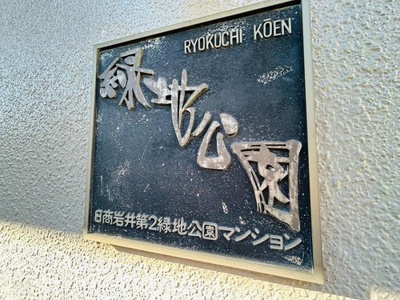 【その他】 | 日商岩井第2緑地公園マンション