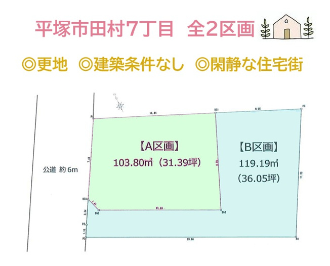 【区画図】 | ご希望条件にピッタリなハウスメーカーに依頼できる建築条件無◎
ニーズの高い平塚市エリアのお薦め情報が満載です。周辺環境も含めて現地ご案内させていただきます！