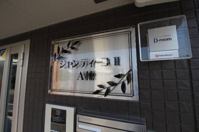 【エントランス】 | ジャンティーユⅡ A棟