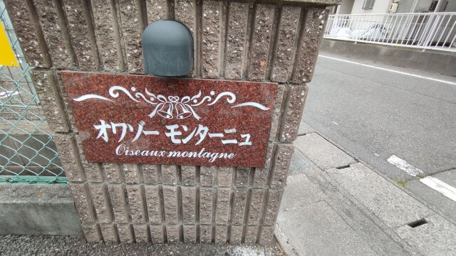 オワゾーモンターニュのその他