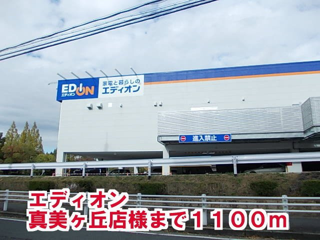 ビッツ真美の周辺|エディオン真美ヶ丘店様まで1100m