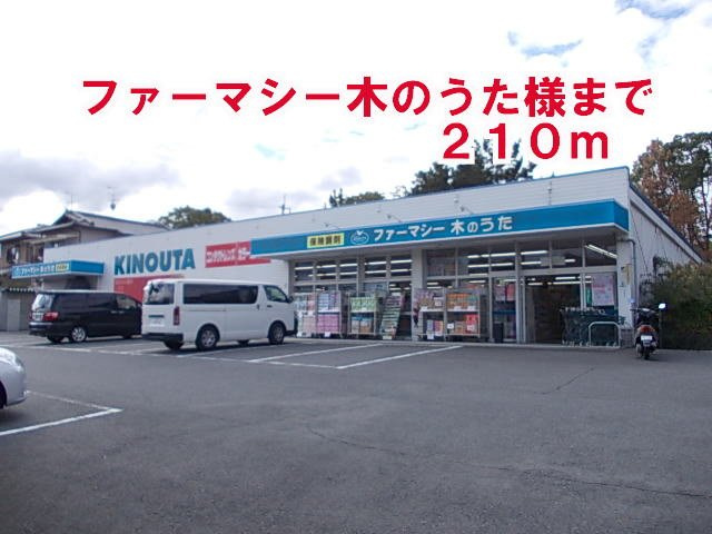 ビッツ真美の周辺|ファーマシー木のうた様まで210m