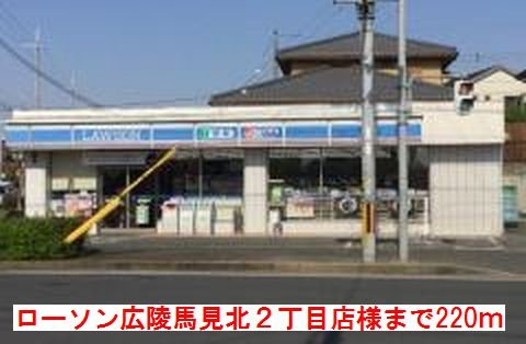 ビッツ真美の周辺|ローソン広陵馬見北２丁目店様まで220m