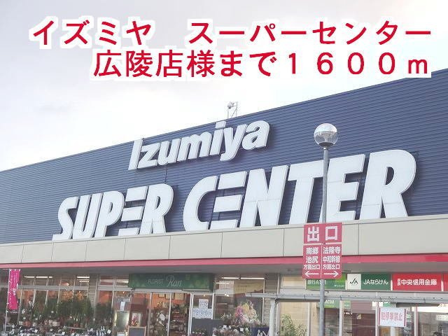コート　アプルーバル　ネオ　Ⅱの周辺|イズミヤ広陵店様まで1600m