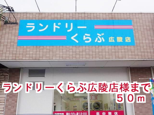 コート　アプルーバル　ネオ　Ⅱの周辺|ランドリーくらぶ広陵店様まで50m