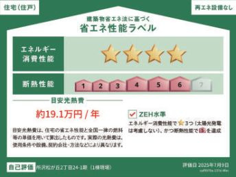 仲介手数料無料　リナージュ所沢松が丘２丁目・新築全1棟の省エネ性能ラベル