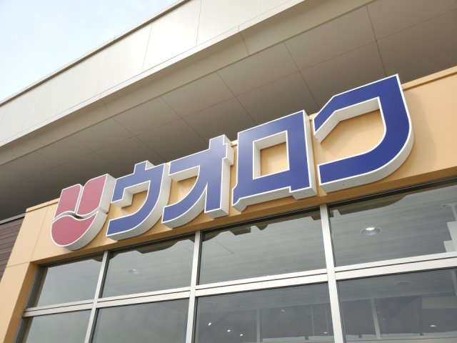 神道寺ハイツ2号棟の周辺|ウオロク神道寺店まで約300m（徒歩4分）
