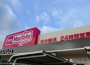 【周辺】 | グレイスフル・Ｋ | マックスバリュまで1000m