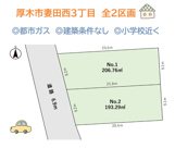 厚木市妻田西3丁目　全2区画　No.1の画像