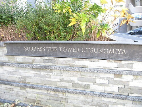 サーパス　ザ・タワー宇都宮のその他