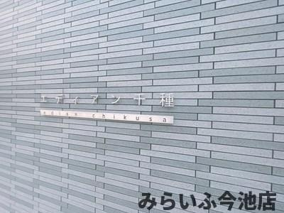 【その他】 | エディアン千種