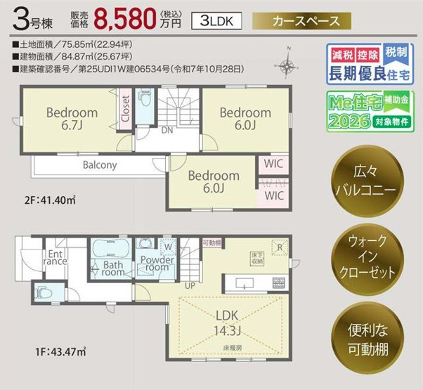 【間取り】 | 練馬平和台3丁目　新築戸建て全2棟 | 3号棟　新価格8,380万円（消費税込み）　敷地面積75.85㎡（22.95坪)　建物面積84.87㎡（25.67坪）　３LDK