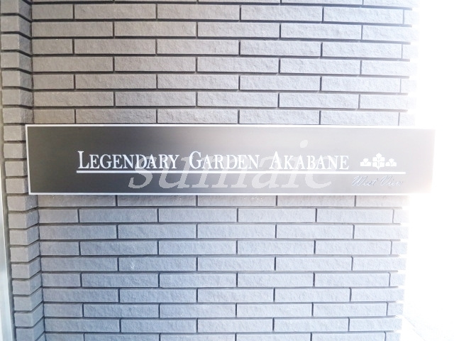 レジェンダリーガーデン赤羽ウェストビューの周辺|ランドマークです！