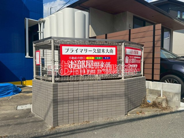 プライマリー久留米大南のその他共用部分|ゴミ置き場です