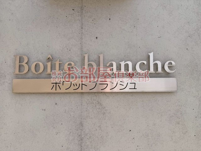 ボワットブランシュのその他