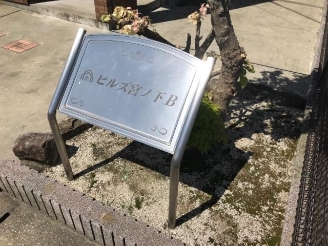 ヒルズ宮ノ下Ｂの外観|外観写真（昼）