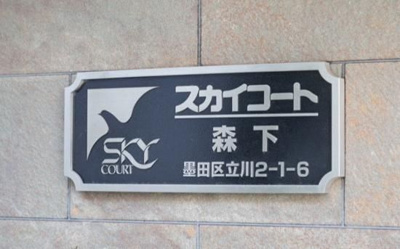 【その他】 | スカイコート森下