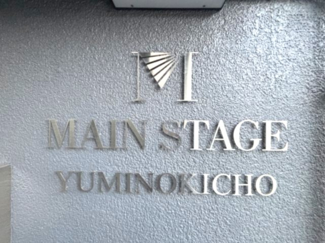 メインステージ弓木町のその他共用部分