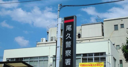 尾久警察署まで509m