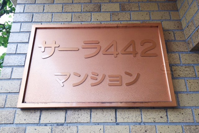 【現況写真】 | 方南町サーラ442 | エントランスに掲げられた、マンション名を示す館銘板。さほど激しく主張はしませんが、しっかりと掲示されています。～即日のご見学可能～　お問合せはお気軽にどうぞ。