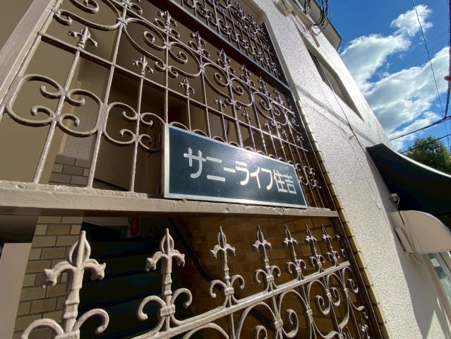 サニーライフ住吉のその他