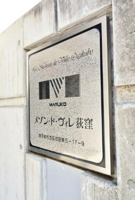 【その他】 | メゾン・ド・ヴィレ荻窪