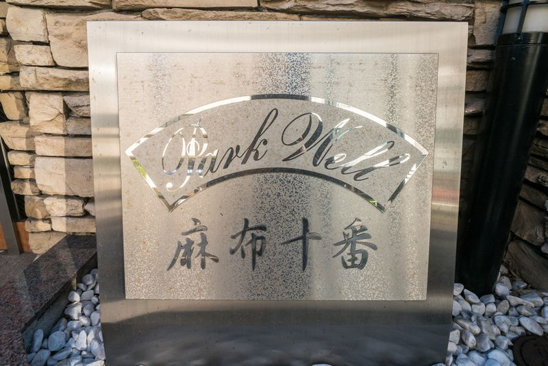 パークウェル麻布十番のその他