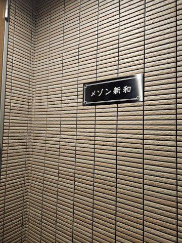 メゾン新和のその他共用部分