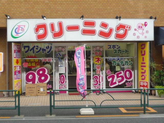 シュロス塚越のその他|クリーニング