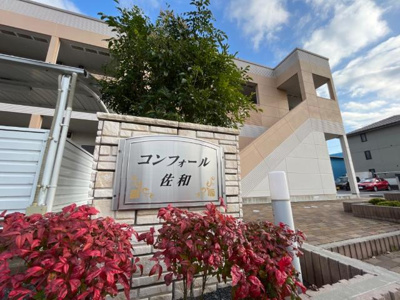 【外観】 | コンフォール佐和 | 外観写真（昼）