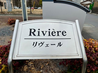 【外観】 | リヴェール | 外観写真（昼）