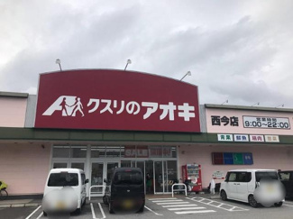 【周辺】 | エクシードⅢ | クスリのアオキ西今店まで662ｍ