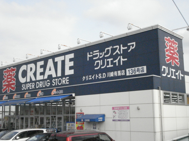 【周辺】 | 有馬８丁目新築アパート（仮 | クリエイトエス・ディー川崎有馬店まで1,207ｍ