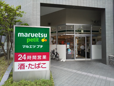 マルエツプチ東池袋三丁目店まで700ｍ