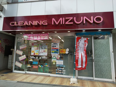 クリーニングミズノ東池袋店まで700ｍ