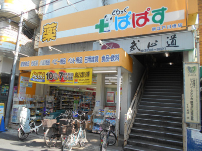 どらっぐぱぱす 新江戸川橋店まで600ｍ