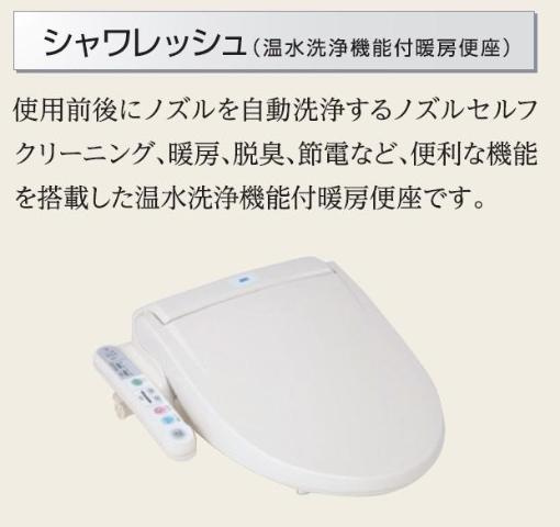 Bon Lyon　（ボンリヨン）のトイレ|温水洗浄機能付便座暖房便座（イメージ）