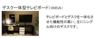 仮）東区出来町新築マンションの設備|テレビボード（イメージ）